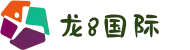 龙8-long8(国际)唯一官方网站
